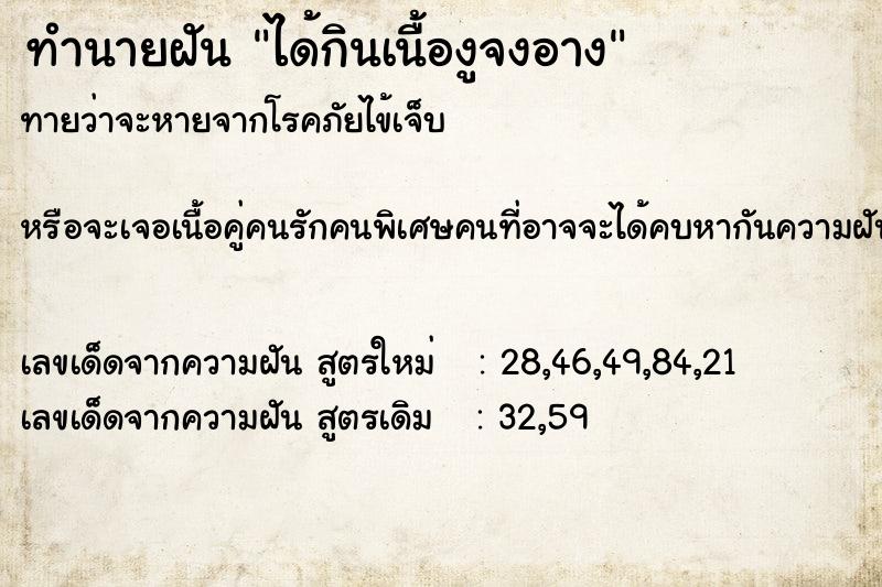 ทำนายฝัน ได้กินเนื้องูจงอาง แม่นๆ ฟรี ด้วยตำราหนังสือทำนายฝันโบราณ ทำนายฝันได้กินเนื้องูจงอาง