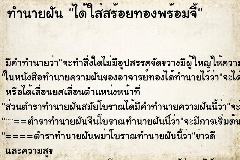 ทำนายฝัน ได้ใส่สร้อยทองพร้อมจี้ ตำราโบราณ แม่นที่สุดในโลก