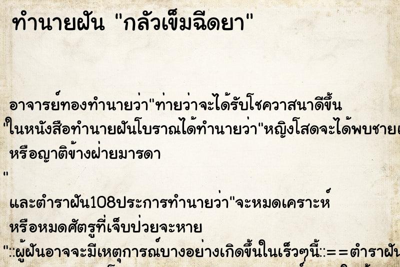 ทำนายฝัน กลัวเข็มฉีดยา ตำราโบราณ แม่นที่สุดในโลก