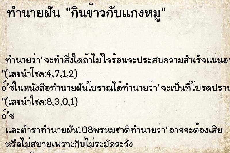 ทำนายฝัน กินข้าวกับแกงหมู ทำนายฝัน กินข้าวกับแกงหมู