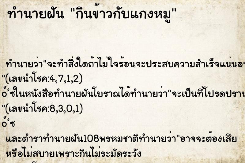 ทำนายฝัน กินข้าวกับแกงหมู ตำราโบราณ แม่นที่สุดในโลก