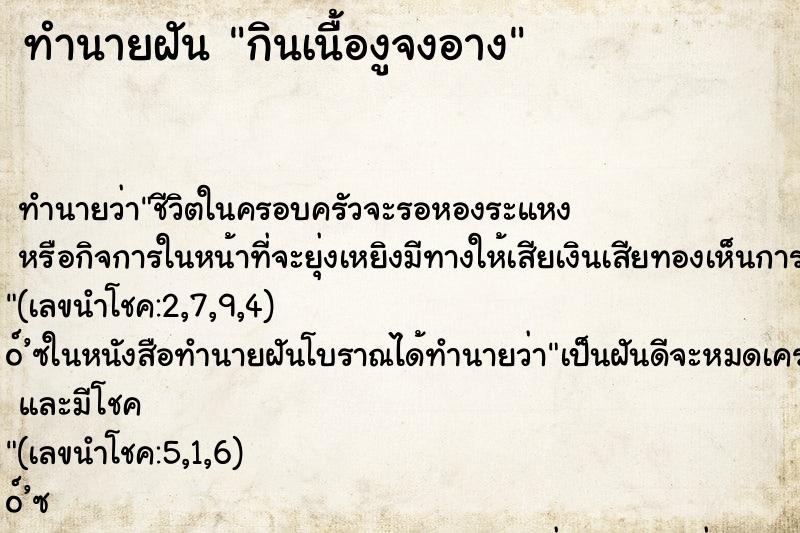 ทำนายฝันทำนายฝันกินเนื้องูจงอาง