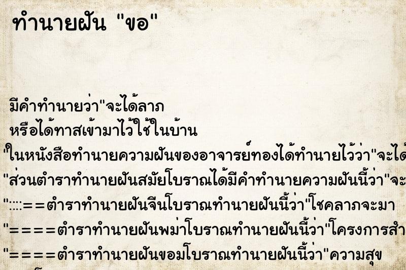 ทำนายฝันทำนายฝันขอ