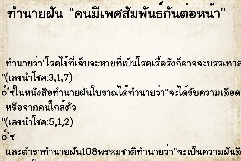 ทำนายฝัน คนมีเพศสัมพันธ์กันต่อหน้า ตำราโบราณ แม่นที่สุดในโลก