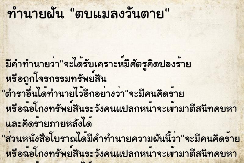 ทำนายฝันตบแมลงวันตาย ทำนายฝันทำนายฝันตบแมลงวันตาย