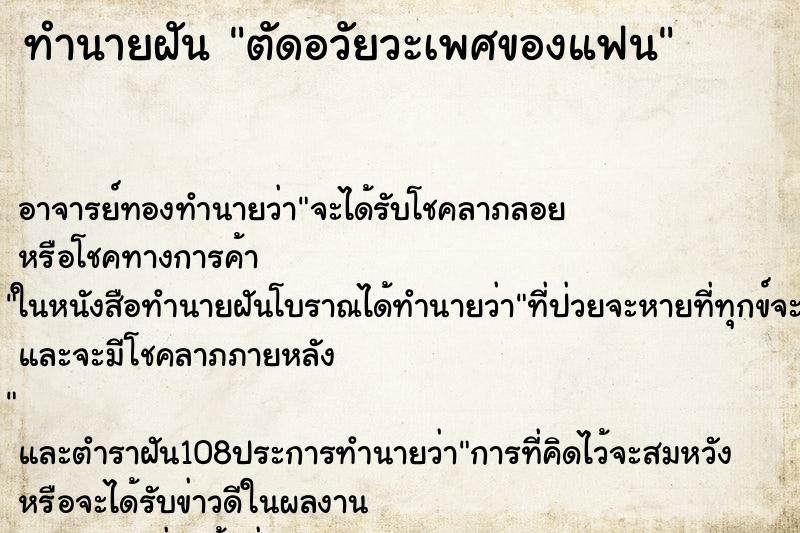 ทำนายฝัน ตัดอวัยวะเพศของแฟน