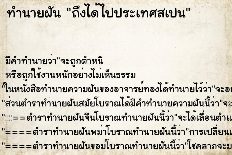 ทำนายฝัน ถึงได้ไปประเทศสเปน ทำนายฝัน ถึงได้ไปประเทศสเปน