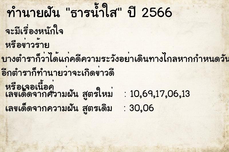 ทำนายฝันทำนายฝันธารน้ำใส