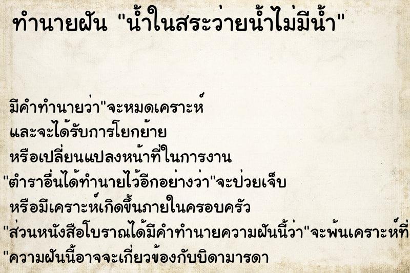 ทำนายฝัน น้ำในสระว่ายน้ำไม่มีน้ำ ทำนายฝัน น้ำในสระว่ายน้ำไม่มีน้ำ