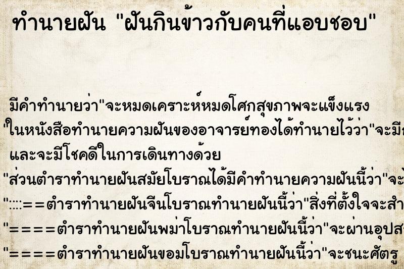 ทำนายฝัน ฝันกินข้าวกับคนที่แอบชอบ ทำนายฝัน ฝันกินข้าวกับคนที่แอบชอบ