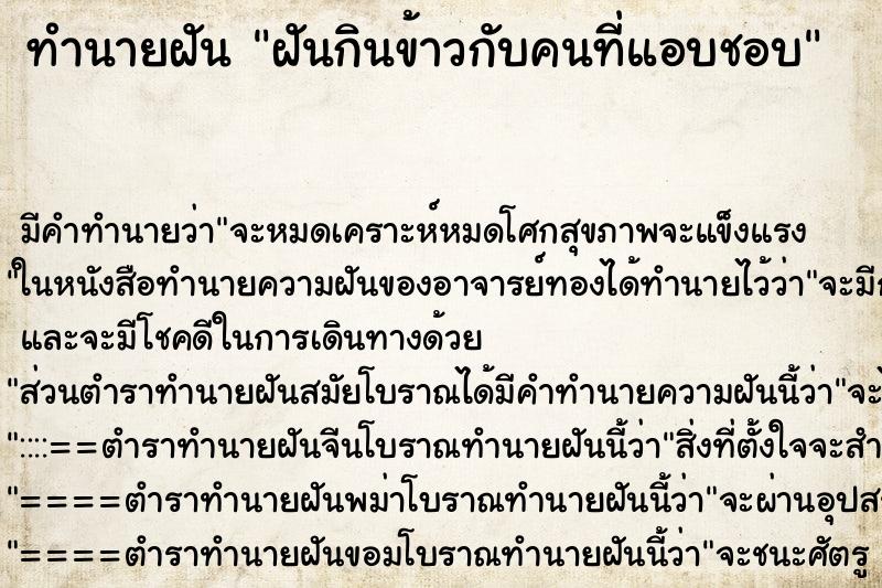 ทำนายฝัน ฝันกินข้าวกับคนที่แอบชอบ ตำราโบราณ แม่นที่สุดในโลก