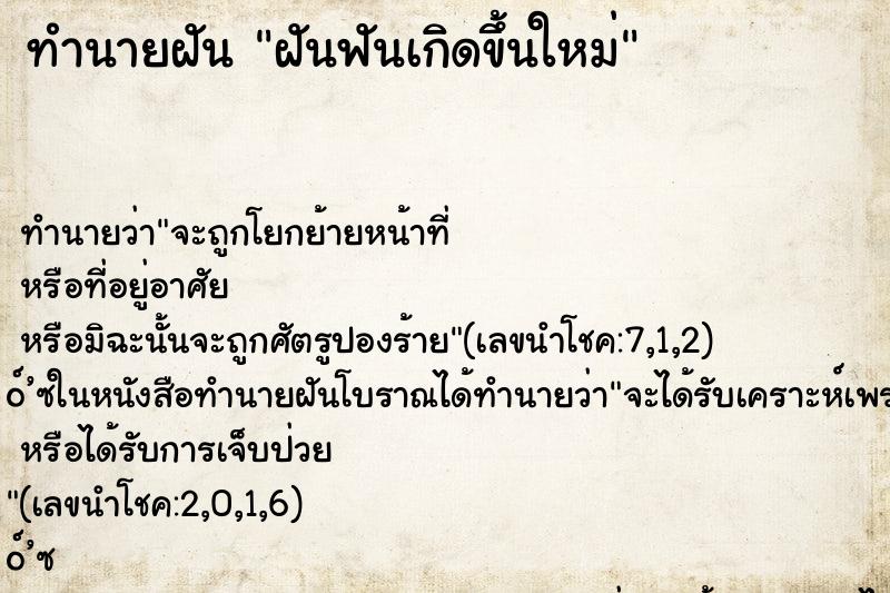 ทำนายฝันทำนายฝันฝันฟันเกิดขึ้นใหม่