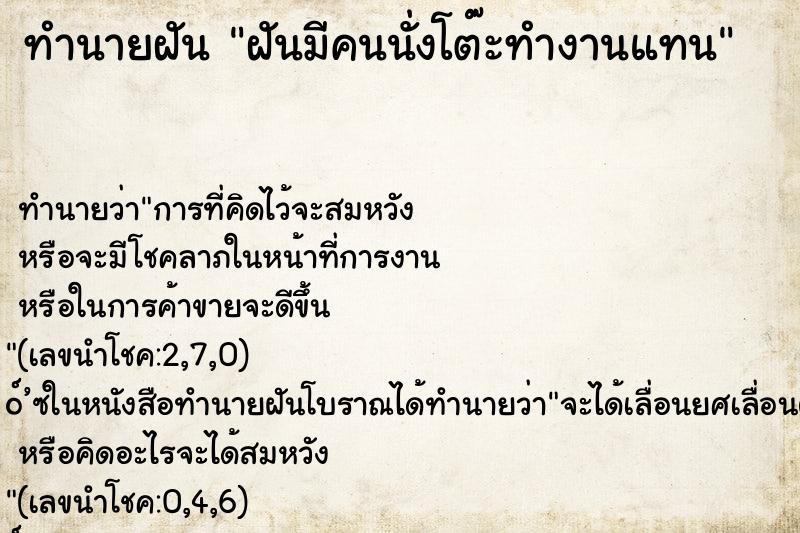 ทำนายฝัน ฝันมีคนนั่งโต๊ะทำงานแทน ทำนายฝัน ฝันมีคนนั่งโต๊ะทำงานแทน