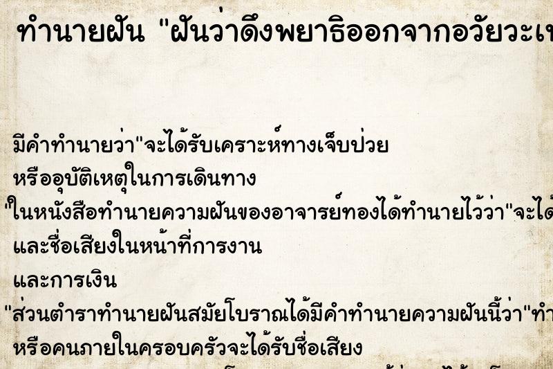 ทำนายฝัน ฝันว่าดึงพยาธิออกจากอวัยวะเพศ ตำราโบราณ แม่นที่สุดในโลก