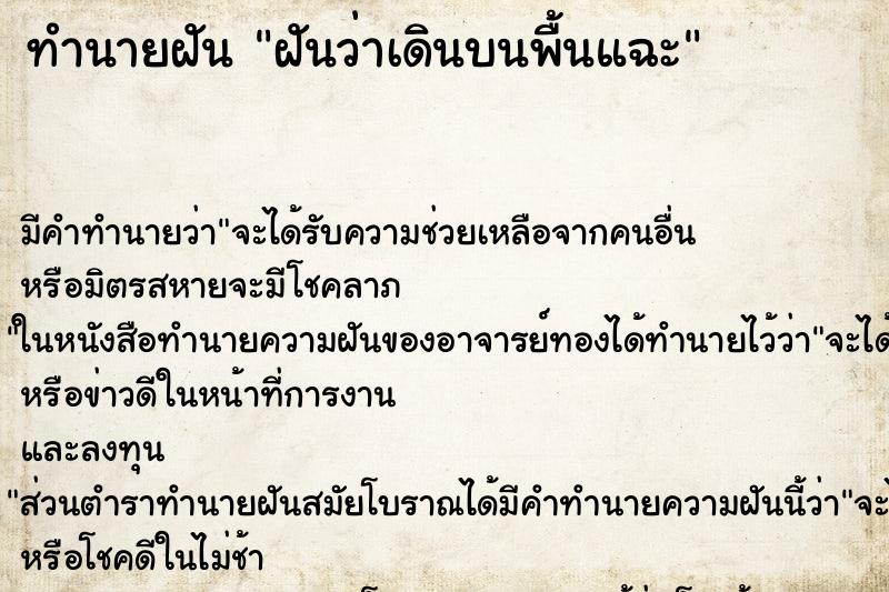 ทำนายฝันทำนายฝันฝันว่าเดินบนพื้นแฉะ