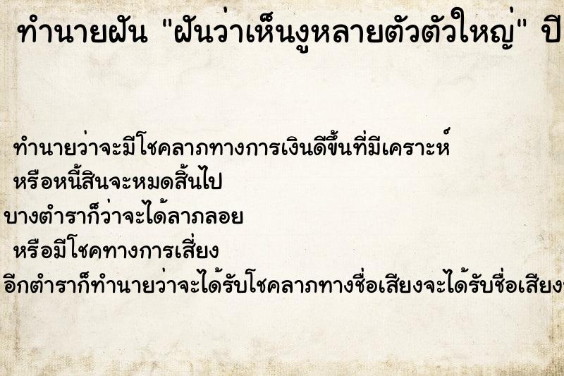 ทำนายฝันฝันว่าเห็นงูหลายตัวตัวใหญ่ ทำนายฝันทำนายฝันฝันว่าเห็นงูหลายตัวตัวใหญ่