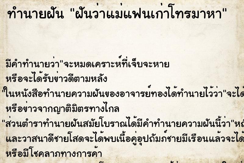 ทำนายฝัน ฝันว่าแม่แฟนเก่าโทรมาหา ทำนายฝัน ฝันว่าแม่แฟนเก่าโทรมาหา