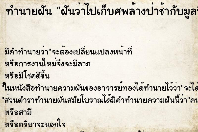 ทำนายฝัน ฝันว่าไปเก็บศพล้างป่าช้ากับมูลนิธิ ทำนายฝัน ฝันว่าไปเก็บศพล้างป่าช้ากับมูลนิธิ