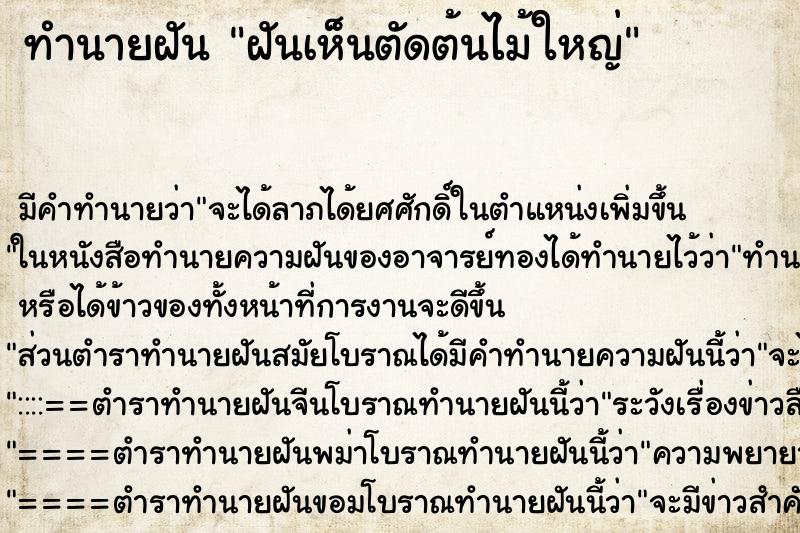 ทำนายฝันทำนายฝันฝันเห็นตัดต้นไม้ใหญ่