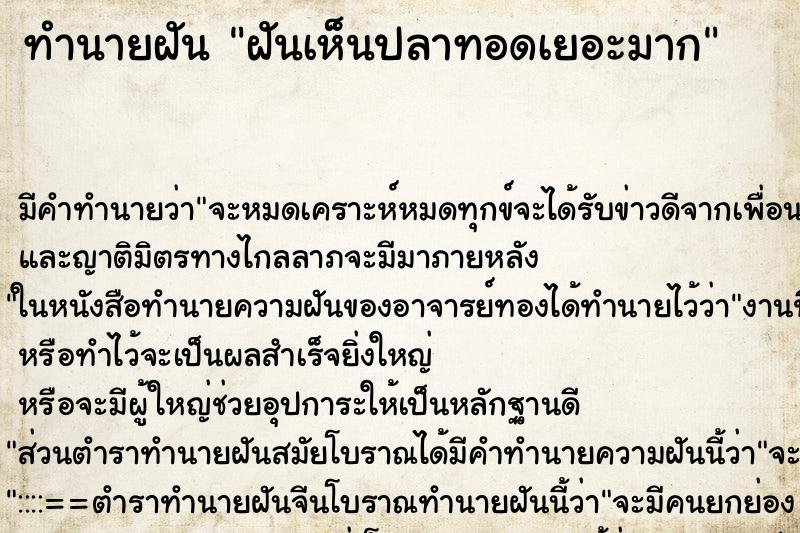 ทำนายฝัน ฝันเห็นปลาทอดเยอะมาก ทำนายฝัน ฝันเห็นปลาทอดเยอะมาก