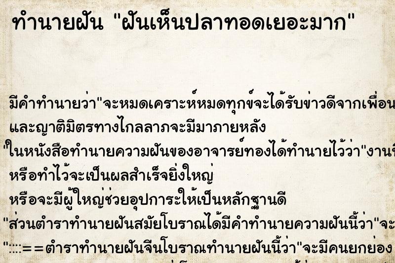 ทำนายฝัน ฝันเห็นปลาทอดเยอะมาก ตำราโบราณ แม่นที่สุดในโลก