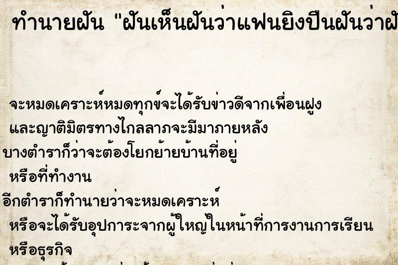 ทำนายฝัน ฝันเห็นฝันว่าแฟนยิงปืนฝันว่าฝันว่าแฟนยิงปืน ตำราโบราณ แม่นที่สุดในโลก