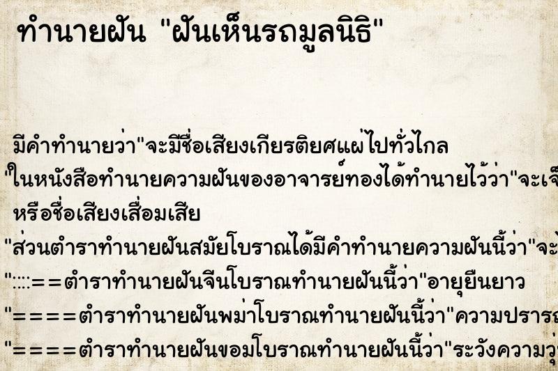ทำนายฝัน ฝันเห็นรถมูลนิธิ ทำนายฝัน ฝันเห็นรถมูลนิธิ