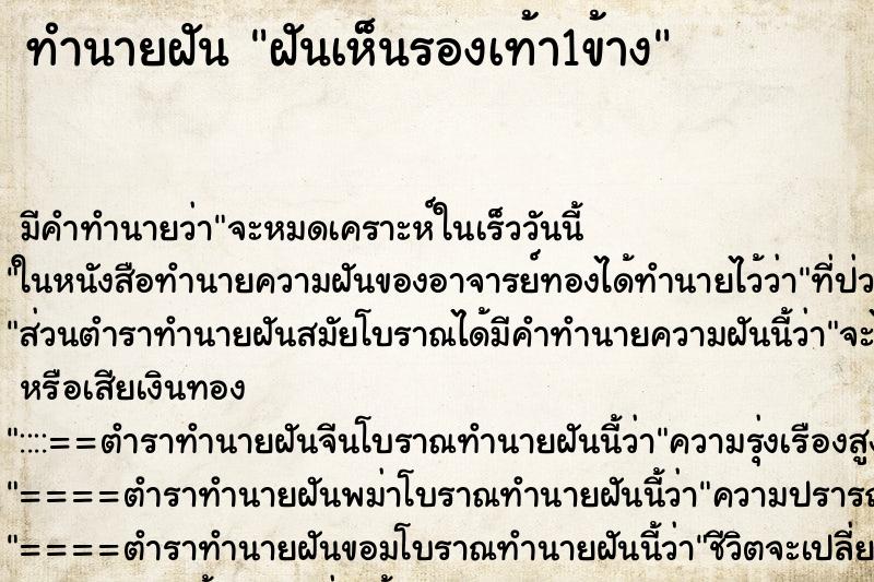 ทำนายฝัน ฝันเห็นรองเท้า1ข้าง ตำราโบราณ แม่นที่สุดในโลก