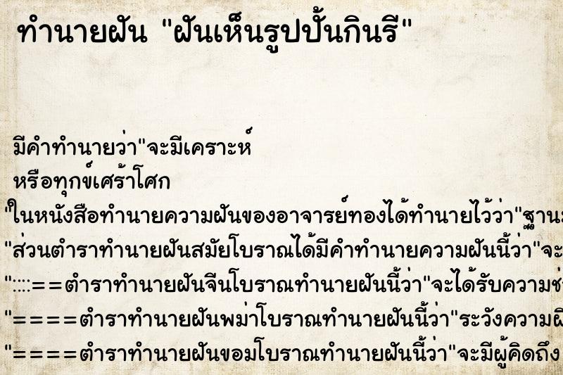 ทำนายฝันฝันเห็นรูปปั้นกินรี ทำนายฝันทำนายฝันฝันเห็นรูปปั้นกินรี