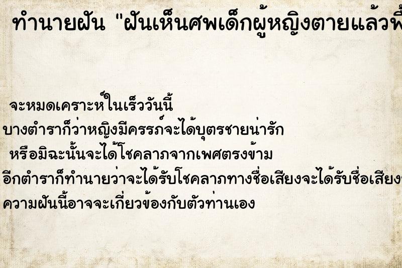 ทำนายฝันฝันเห็นศพเด็กผู้หญิงตายแล้วฟื้น ทำนายฝันทำนายฝันฝันเห็นศพเด็กผู้หญิงตายแล้วฟื้น