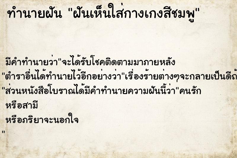 ทำนายฝัน ฝันเห็นใส่กางเกงสีชมพู ทำนายฝัน ฝันเห็นใส่กางเกงสีชมพู