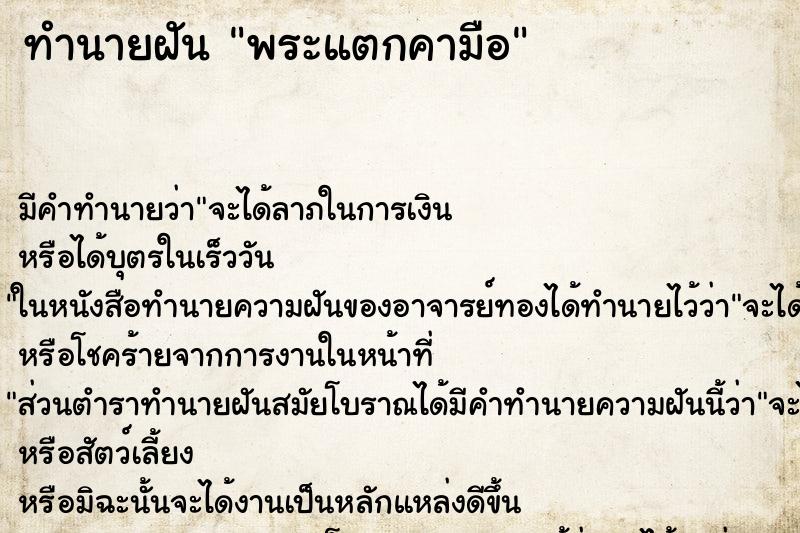 ทำนายฝันพระแตกคามือ ทำนายฝันทำนายฝันพระแตกคามือ