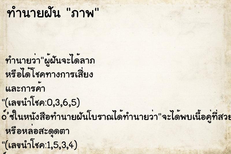 ทำนายฝัน ภาพ ทำนายฝัน ภาพ