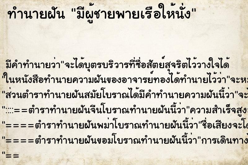 ทำนายฝัน มีผู้ชายพายเรือให้นั่ง ทำนายฝัน มีผู้ชายพายเรือให้นั่ง