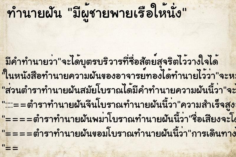 ทำนายฝัน มีผู้ชายพายเรือให้นั่ง ตำราโบราณ แม่นที่สุดในโลก