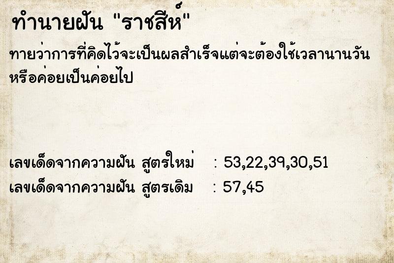 ทำนายฝัน ราชสีห์ ทำนายฝัน ราชสีห์