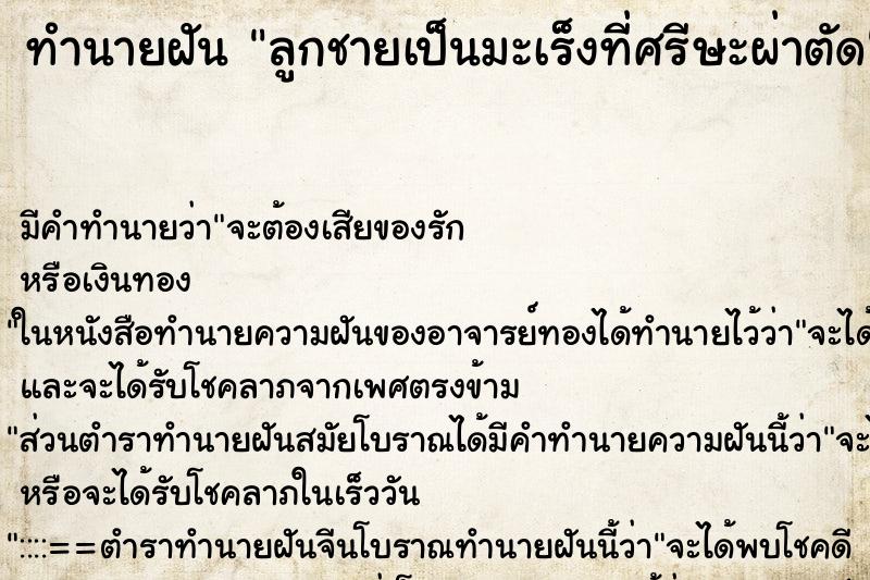 ทำนายฝัน ลูกชายเป็นมะเร็งที่ศรีษะผ่าตัด ทำนายฝัน ลูกชายเป็นมะเร็งที่ศรีษะผ่าตัด
