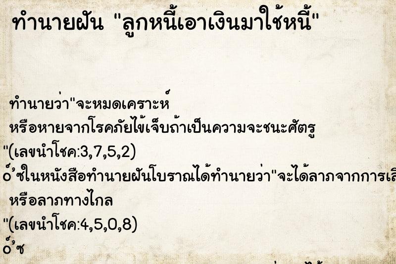 ทำนายฝันลูกหนี้เอาเงินมาใช้หนี้ ทำนายฝันทำนายฝันลูกหนี้เอาเงินมาใช้หนี้
