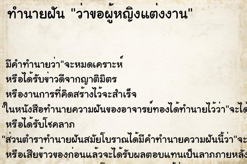 ทำนายฝันว่าขอผู้หญิงแต่งงาน ทำนายฝันทำนายฝันว่าขอผู้หญิงแต่งงาน