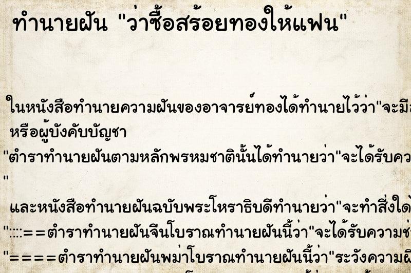 ทำนายฝันว่าซื้อสร้อยทองให้แฟน ทำนายฝันทำนายฝันว่าซื้อสร้อยทองให้แฟน