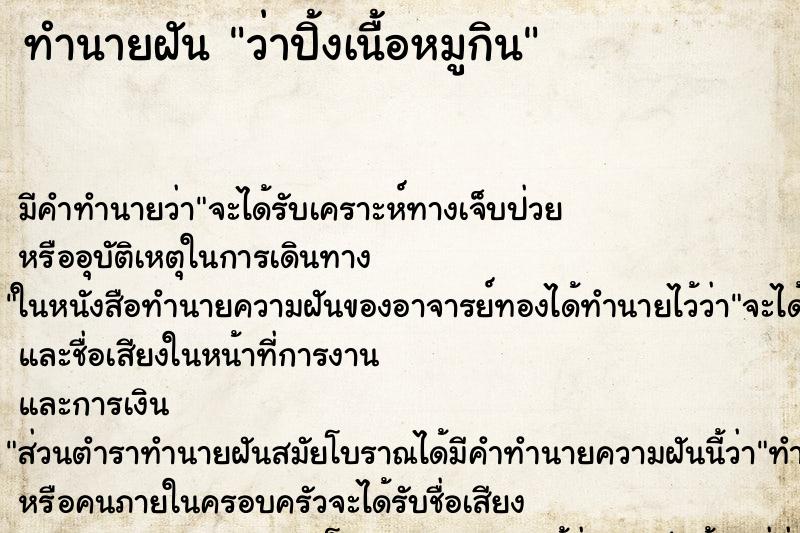 ทำนายฝันว่าปิ้งเนื้อหมูกิน ทำนายฝันทำนายฝันว่าปิ้งเนื้อหมูกิน