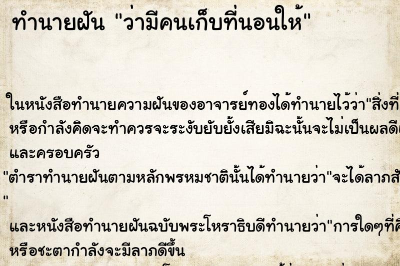 ทำนายฝัน ว่ามีคนเก็บที่นอนให้