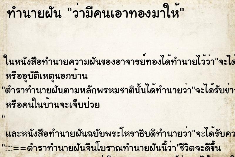 ทำนายฝัน ว่ามีคนเอาทองมาให้ ทำนายฝัน ว่ามีคนเอาทองมาให้