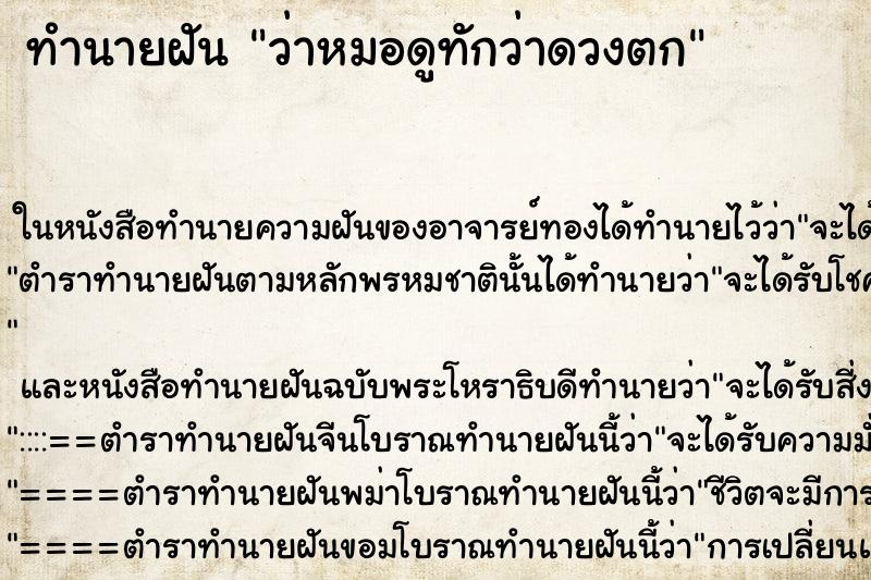 ทำนายฝัน ว่าหมอดูทักว่าดวงตก