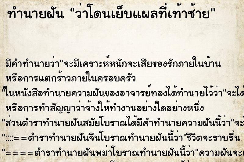 ทำนายฝันทำนายฝันว่าโดนเย็บแผลที่เท้าซ้าย