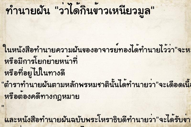 ทำนายฝันทำนายฝันว่าได้กินข้าวเหนียวมูล
