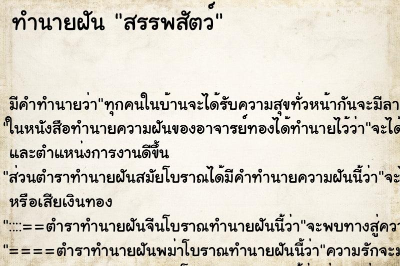 ทำนายฝัน สรรพสัตว์