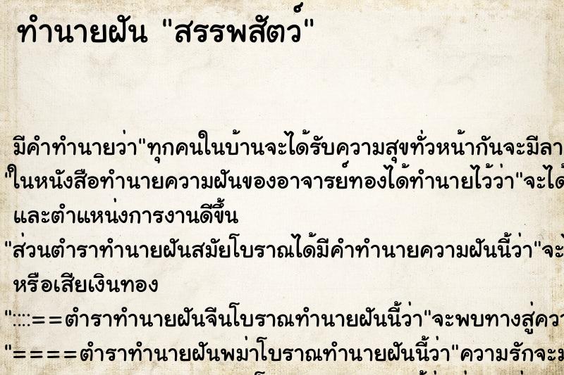 ทำนายฝัน สรรพสัตว์ ตำราโบราณ แม่นที่สุดในโลก