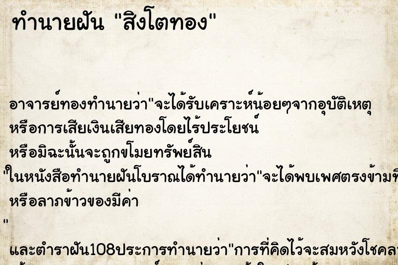 ทำนายฝัน สิงโตทอง ตำราโบราณ แม่นที่สุดในโลก