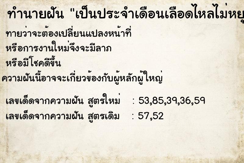 ทำนายฝันเป็นประจำเดือนเลือดไหลไม่หยุด ทำนายฝันทำนายฝันเป็นประจำเดือนเลือดไหลไม่หยุด